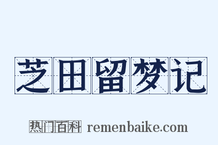 芝田留梦记是什么意思的图片